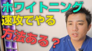 速攻でホワイトニングする方法はあるのか？【大阪市都島区の歯医者 アスヒカル歯科】